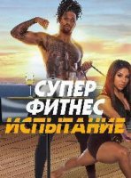 Супер Фитнес Испытание/Ultimate Fitness Challenge