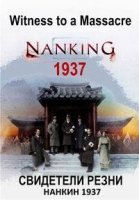 Свидетели резни: Нанкин 1937/Witness to a Massacre: Najing 1937
