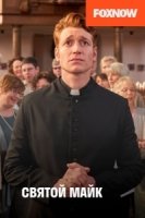 Святой Майк/Sankt Maik 3 сезон