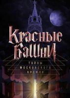 Тайны Московского Кремля. Красные башни