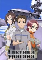 Тактика урагана/Tactical Roar