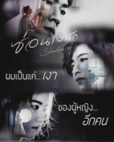Тень любви (Таиланд)/Shadow of Love