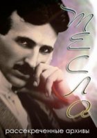 Тесла рассекреченные архивы/Teslas Death Ray: A Murder Declassified