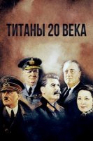 Титаны ХХ века/Titans of the 20th Century