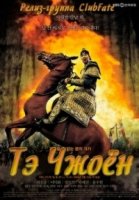 Тэ Чжо Ен/Dae Jo Yeong