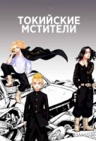 Токийские мстители/Tokyo Revengers 2 сезон