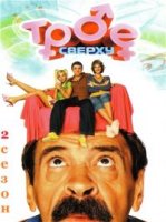 Трое сверху 2 сезон