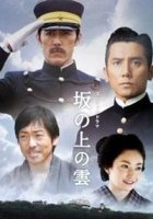 Тучи над холмами/Saka no ue no kumo