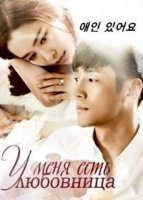 У меня есть любовница/I Have a Lover