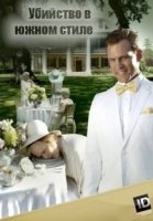 Убийство в южном стиле/Southern Fried Homicide 3 сезон