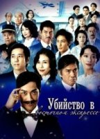 Убийство в «Восточном экспрессе»/Oriento kyuukou satsujin jiken
