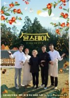 В гостях у Юн/Youns Stay