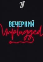 Вечерний Unplugged