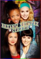 Ведьмы четырех стихий/Switch