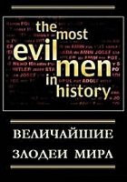 Величайшие злодеи мира/Most Evil Men in History