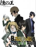 Владыка Скрытого мира/Nabari no Ou