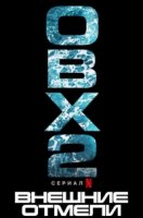 Внешние отмели/Outer Banks 2 сезон