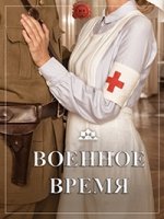 Военное время/Tiempos de guerra 1 сезон
