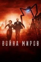 Война миров (2019)/The War of the Worlds