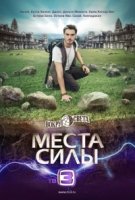 Вокруг света. Места силы 4 сезон