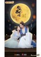 Волчье сердце Лин Лун/The Wolf Princess