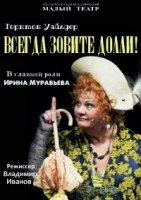 Всегда зовите Долли!