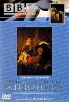 Всемирная история живописи от сестры Венди/Sister Wendys Story Of Painting