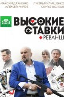 Высокие ставки 2 сезон