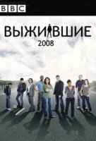 Выжившие/Survivors 2 сезон