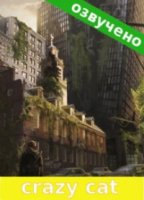 Забытый богом мир/Abandoned