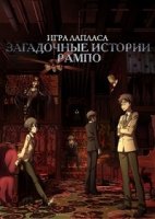 Загадочные истории Рампо: Игра Лапласа/Ranpo Kitan: Game of Laplace