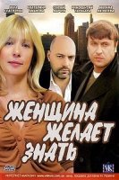 Женщина желает знать 1 сезон
