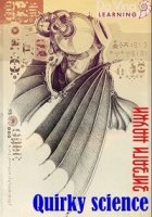 Зигзаги науки/Quirky science