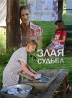 Злая судьба 1 сезон