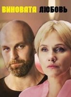 Знаки любви. Виновата любовь