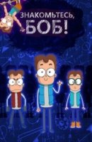 Знакомьтесь, Боб 3 сезон