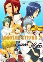 Золотая струна/Kin iro no koruda: Primo passo 2 сезон