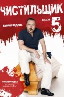 Чистильщик/Der Tatortreiniger 5 сезон