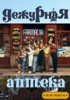 Дежурная аптека/Farmacia de guardia 4 сезон
