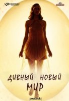 Дивный новый мир/Brave New World