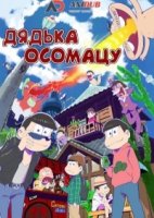 Дядька Осомацу/Osomatsu-san 2 сезон