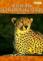 Дневник большой кошки/Big Cat Diary 7 сезон