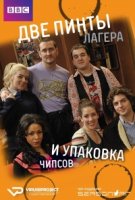 Две пинты лагера и упаковка чипсов/Two Pints of Lager and a Packet of Crisps 7 сезон