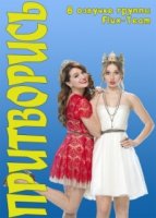 Фальсификация/Faking It 1 сезон