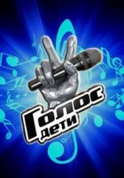 Голос. Дети 3 сезон