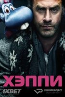 Хэппи/Happy! 1 сезон