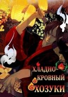 Хладнокровный Ходзуки/Hoozuki no Reitetsu 2 сезон