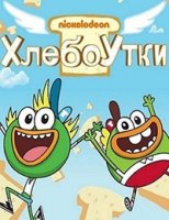 Хлебоутки/Breadwinners