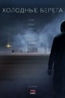 Холодные берега 1 сезон