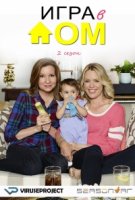 Игра в дом/Playing House 2 сезон